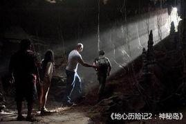 电影地心游记在线观看,探寻神秘地心的奇幻冒险之旅 第2张 电影地心游记在线观看,探寻神秘地心的奇幻冒险之旅 第2张